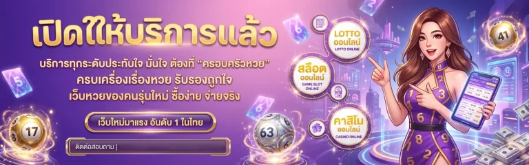 ครอบครัวหวย เว็บ